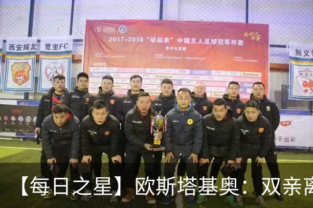 【每日之星】欧斯塔基奥：双亲离世重伤归来 绝杀制造荣誉时刻