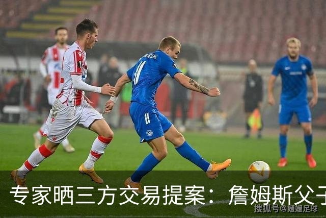专家晒三方交易提案：詹姆斯父子+艾顿去骑士 湖人得阿伦墨菲韦德