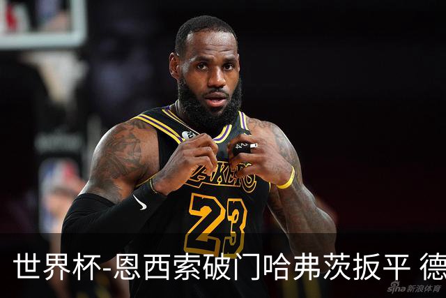 世界杯-恩西索破门哈弗茨扳平 德国1-1巴拉圭进加时