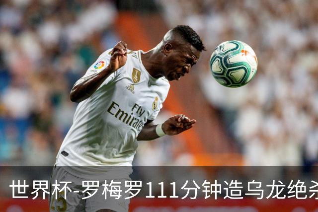 世界杯-罗梅罗111分钟造乌龙绝杀 阿根廷加时3-2佛得角