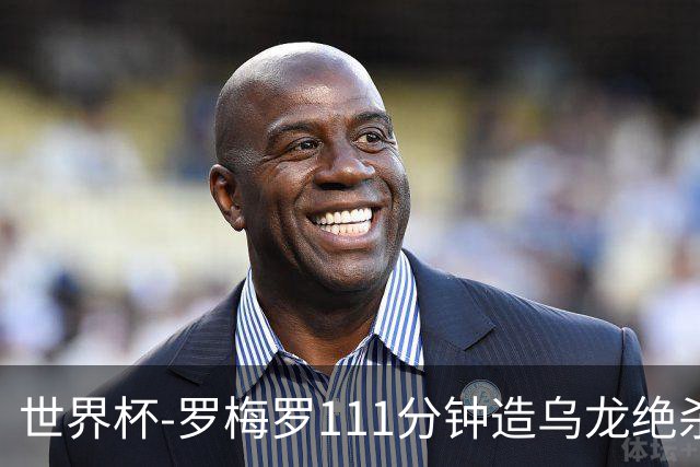 世界杯-罗梅罗111分钟造乌龙绝杀 阿根廷加时3-2佛得角
