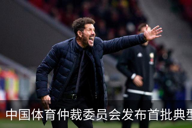 中国体育仲裁委员会发布首批典型案例