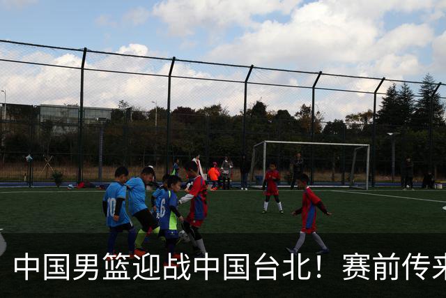 中国男篮迎战中国台北！赛前传来4好1坏消息，中国队出线毫无悬念