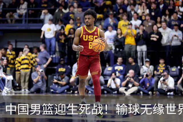 中国男篮迎生死战！输球无缘世界杯，郭士强激活赵维伦，央视直播