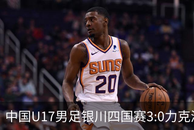 中国U17男足银川四国赛3:0力克澳大利亚