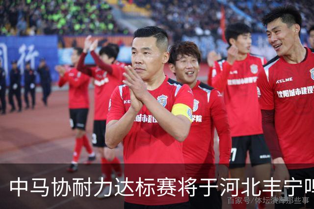 中马协耐力达标赛将于河北丰宁鸣枪 数十家专业马术俱乐部角逐