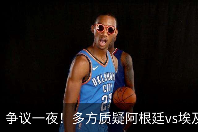 争议一夜！多方质疑阿根廷vs埃及判罚 多位媒体人&裁判看法不一