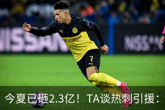 今夏已砸2.3亿！TA谈热刺引援：告别节俭时代，豪掷千金为出成绩