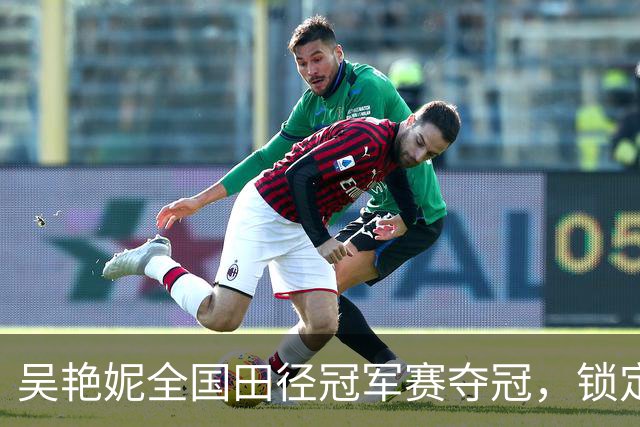 吴艳妮全国田径冠军赛夺冠，锁定亚运会参赛资格