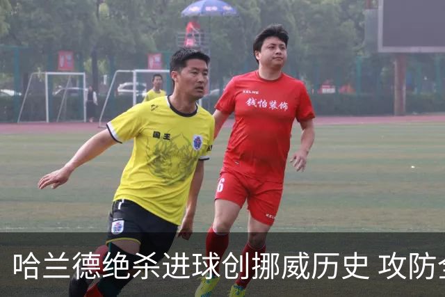 哈兰德绝杀进球创挪威历史 攻防全能将考验桑巴军团