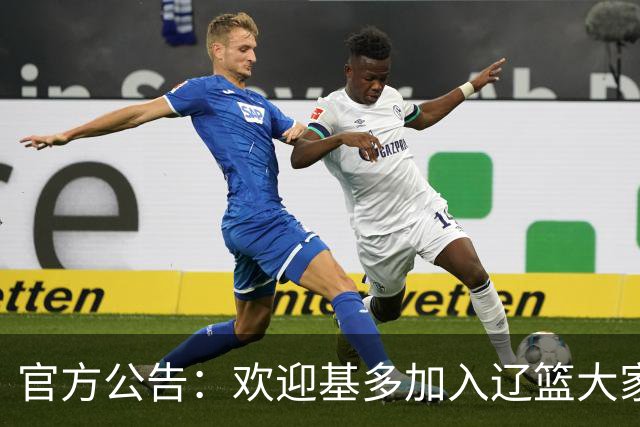 官方公告：欢迎基多加入辽篮大家庭！