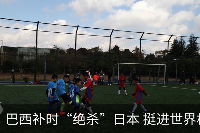 巴西补时“绝杀”日本 挺进世界杯16强