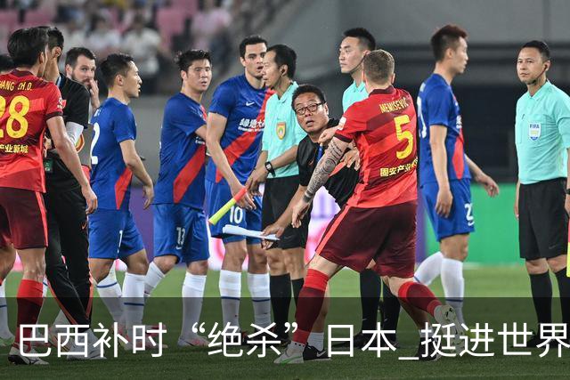 巴西补时“绝杀”日本 挺进世界杯16强