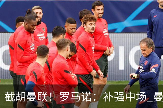 截胡曼联！罗马诺：补强中场 曼城签下英格兰当红国脚 转会费1.3亿