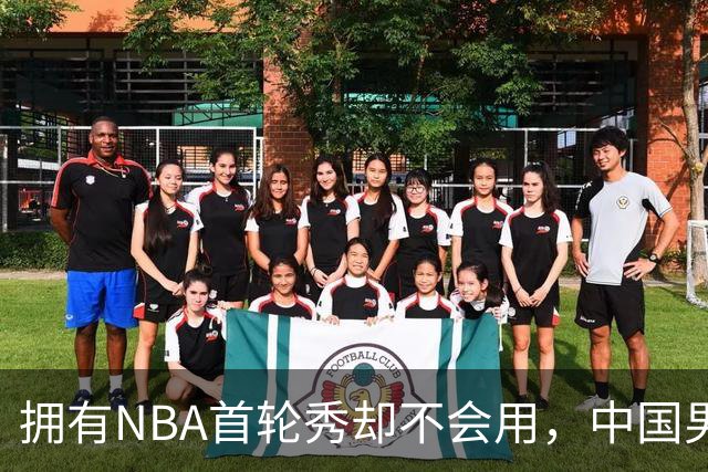 拥有NBA首轮秀却不会用，中国男篮上半场输得让人看不懂！