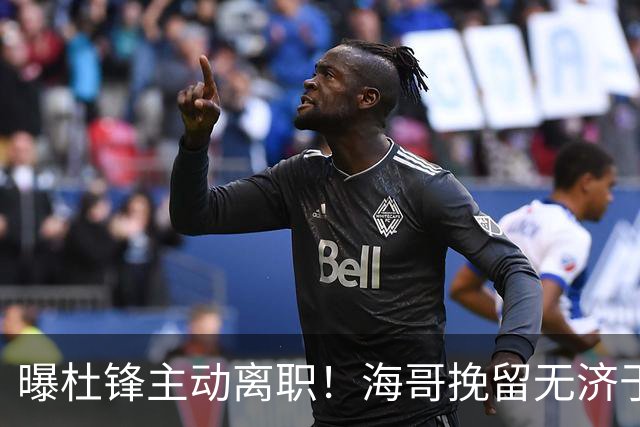 曝杜锋主动离职！海哥挽留无济于事 广东下赛季用外教 一人是大热门