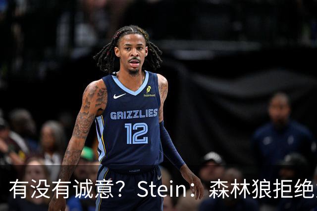 有没有诚意？Stein：森林狼拒绝为三球出麦丹 也不想出迪文&里德