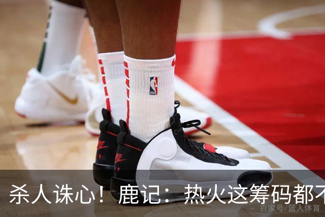 杀人诛心！鹿记：热火这筹码都不够换利拉德的 更何况是字母哥？
