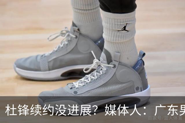 杜锋续约没进展？媒体人：广东男篮应为杜导减压，球迷：直接下课