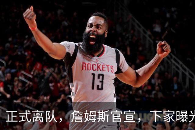 正式离队，詹姆斯官宣，下家曝光，并非勇士，布朗尼已续约