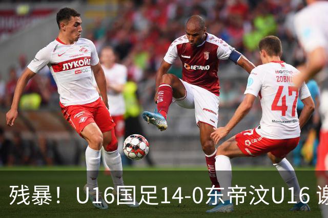 残暴！U16国足14-0东帝汶U16 谢晋、帅惟浩、赵松源戴帽，7人破门