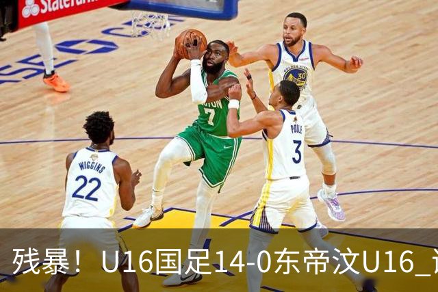 残暴！U16国足14-0东帝汶U16 谢晋、帅惟浩、赵松源戴帽，7人破门