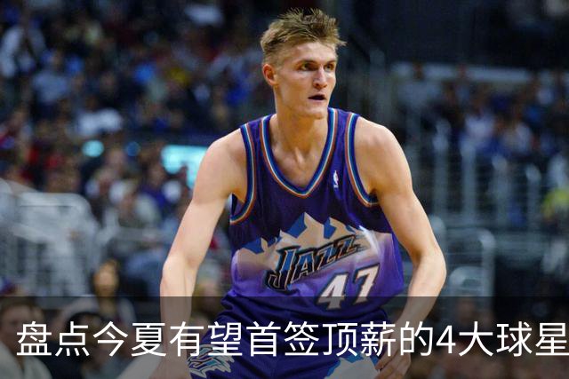 盘点今夏有望首签顶薪的4大球星，上海面临重大决策，张镇麟领衔