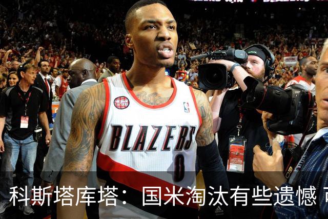 科斯塔库塔：国米淘汰有些遗憾 可能影响意甲争冠
