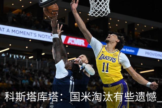 科斯塔库塔：国米淘汰有些遗憾 可能影响意甲争冠