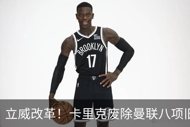 立威改革！卡里克废除曼联八项旧规，重塑红魔更衣室与训练体系