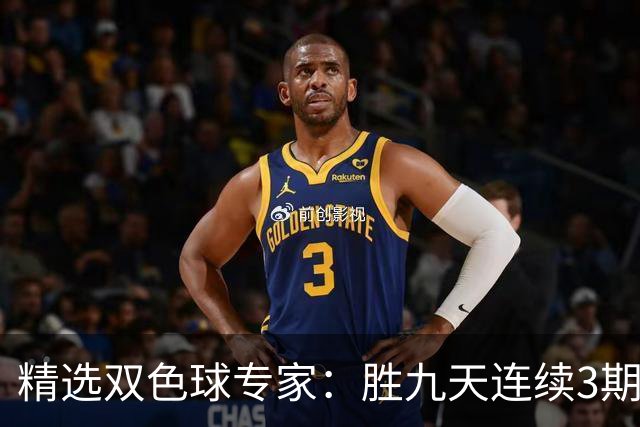 精选双色球专家：胜九天连续3期中奖揽超300万