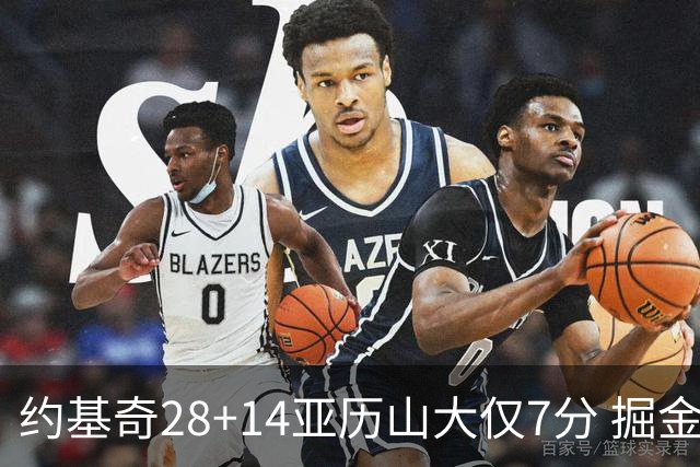 约基奇28+14亚历山大仅7分 掘金大胜雷霆3连胜