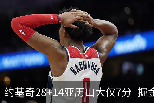 约基奇28+14亚历山大仅7分 掘金大胜雷霆3连胜