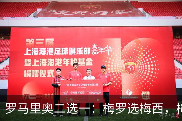 罗马里奥二选一：梅罗选梅西，梅西和罗马里奥选自己