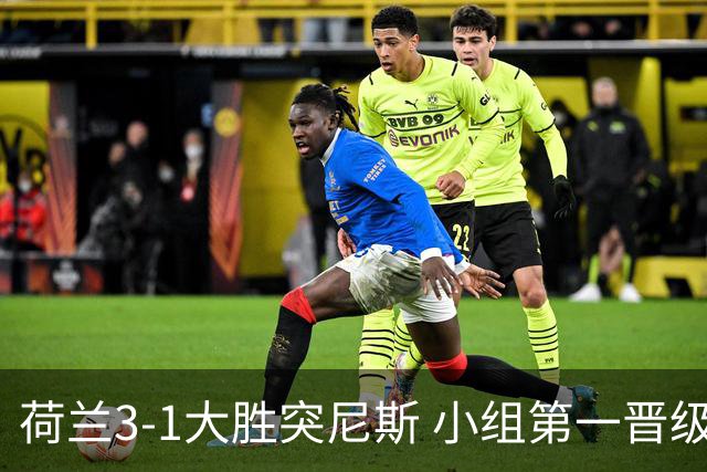 荷兰3-1大胜突尼斯 小组第一晋级淘汰赛将战摩洛哥