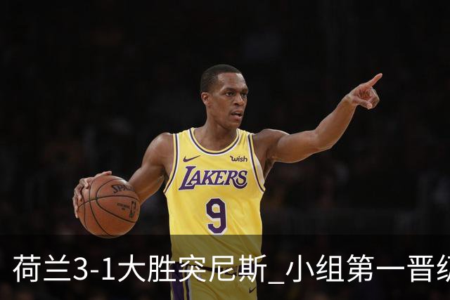荷兰3-1大胜突尼斯 小组第一晋级淘汰赛将战摩洛哥