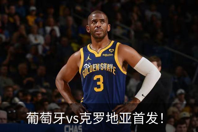 葡萄牙vs克罗地亚首发！