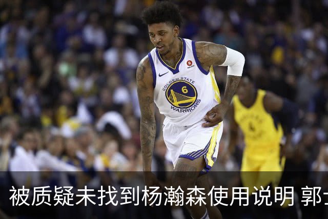 被质疑未找到杨瀚森使用说明 郭士强：发挥不佳早有预期