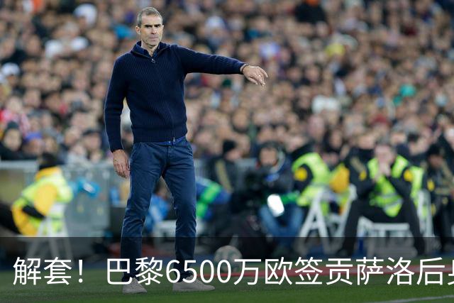 解套！巴黎6500万欧签贡萨洛后身价已跌至3000万，米兰7000万带走