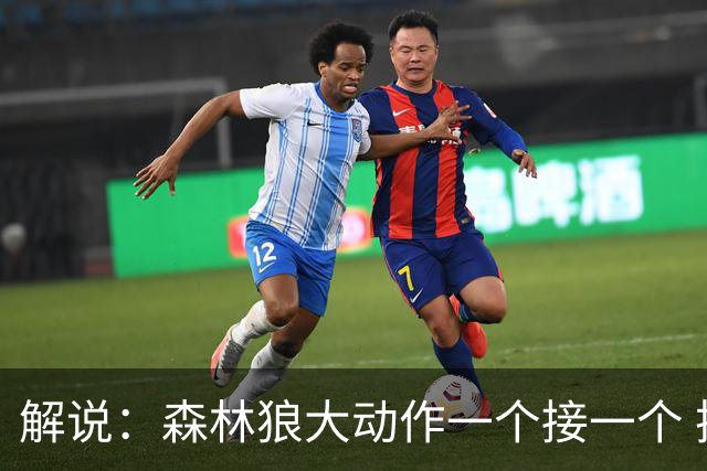 解说：森林狼大动作一个接一个 把剩下的首轮资源最大程度榨取了