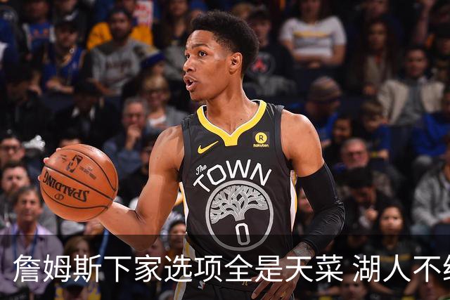 詹姆斯下家选项全是天菜 湖人不给的体面这些队能给