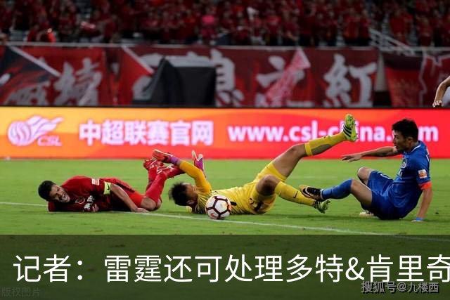 记者：雷霆还可处理多特&肯里奇等人 这取决于他们削减薪资的目标