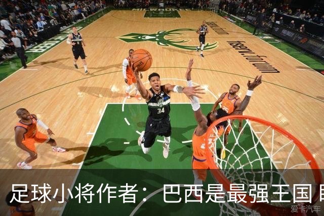 足球小将作者：巴西是最强王国 盼日本能还上1-4的帐