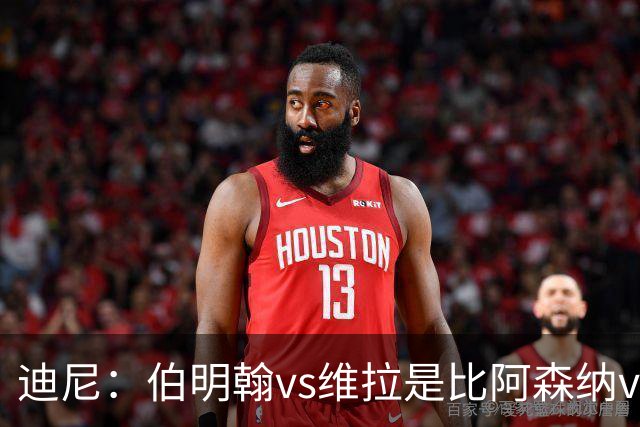 迪尼：伯明翰vs维拉是比阿森纳vs热刺更大的德比