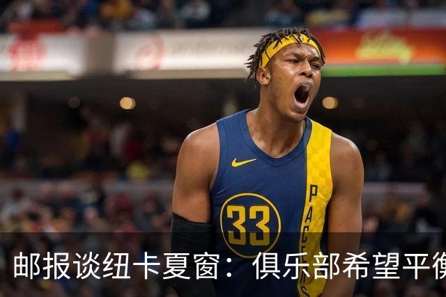 邮报谈纽卡夏窗：俱乐部希望平衡引援与财务，主动掌控转会节奏