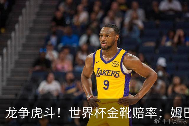 龙争虎斗！世界杯金靴赔率：姆巴佩梅西断档前2 凯恩第3哈兰德第4