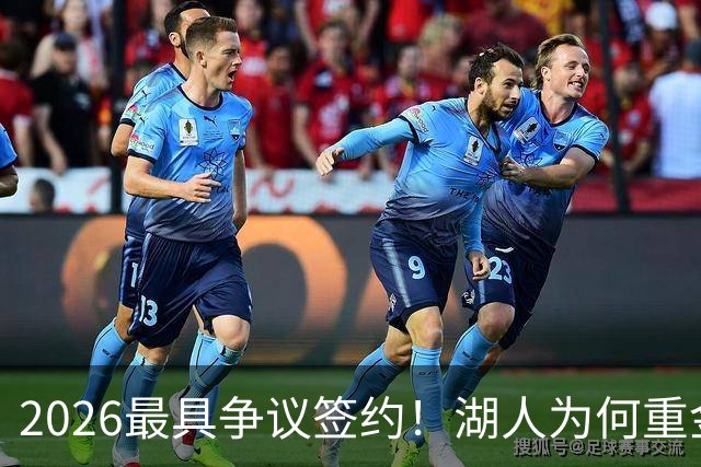 2026最具争议签约！湖人为何重金签马穆 他真能给东契奇打辅助？