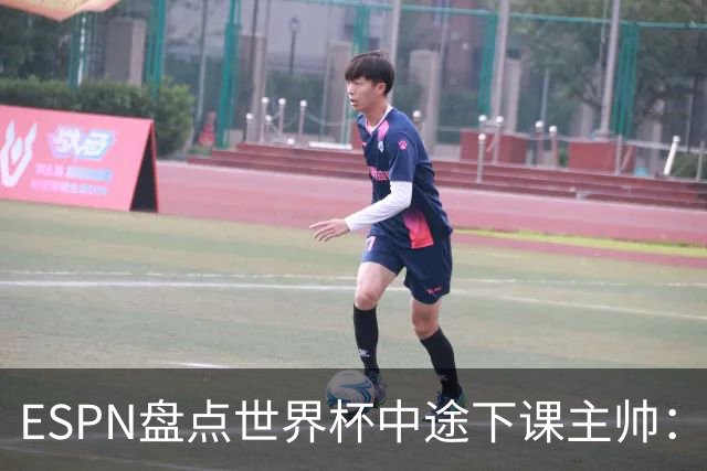 ESPN盘点世界杯中途下课主帅：拉穆奇上榜 洛佩特吉、车范根在列