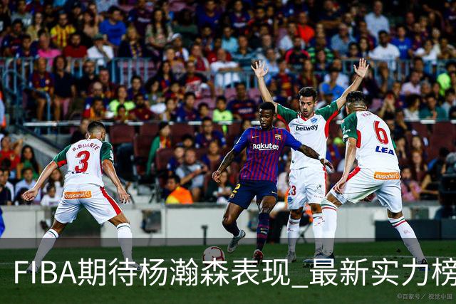 FIBA期待杨瀚森表现 最新实力榜：中国男篮高居第二