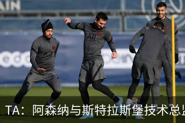 TA：阿森纳与斯特拉斯堡技术总监会面，后者可能出任青训主管